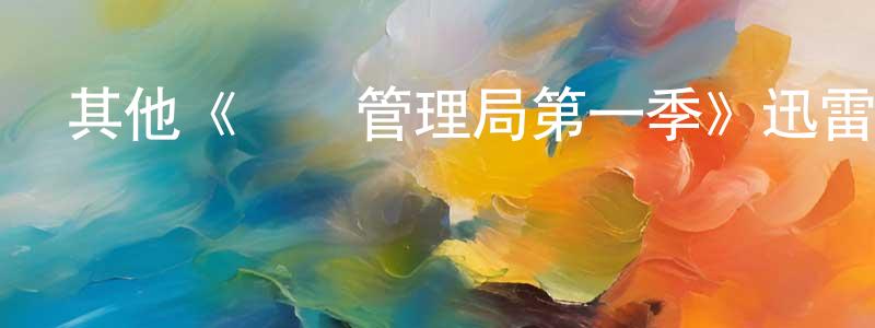 影視迷陳兆亮的個人博客,其他《時間管理局第一季》迅雷下載/在線觀看/百度云-魔幻/科幻-美劇天堂